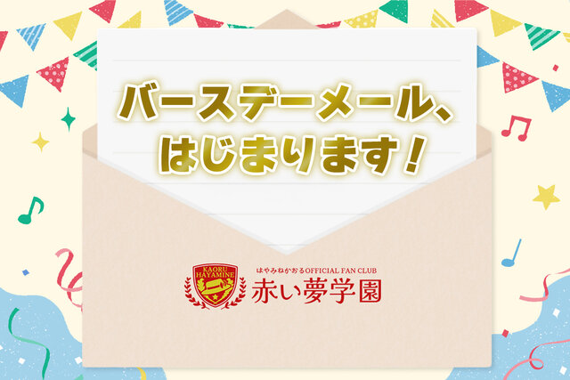 【会員限定・新サービス】「バースデーメール配信サービス」開始のお知らせ