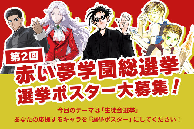 【第２回赤い夢学園総選挙】選挙ポスター大募集！（ファンアート募集）
