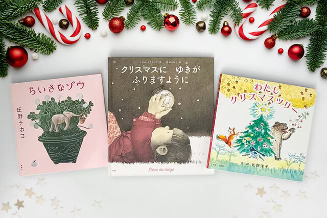 大人こそ読みたいクリスマス絵本３選　特別な贈り物にぴったりの名作