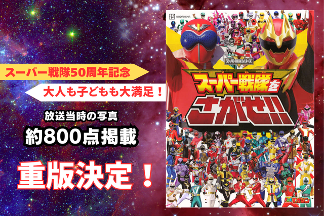 【重版決定】スーパー戦隊50周年！　約800点の写真を掲載した永久保存版の中身