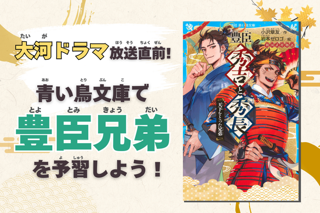 2026年大河ドラマ「豊臣兄弟！」放送直前！　青い鳥文庫の『豊臣秀吉と秀長』で予習しよう