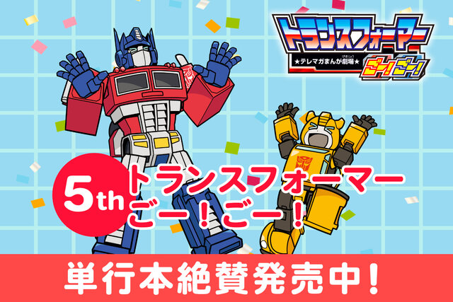 【新連載予告】 わんもあ トランスフォーマーごー！ごー！【月イチ更新】