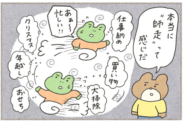 【おともだち賞】受賞のカエルさんとくまさん漫画「師走」