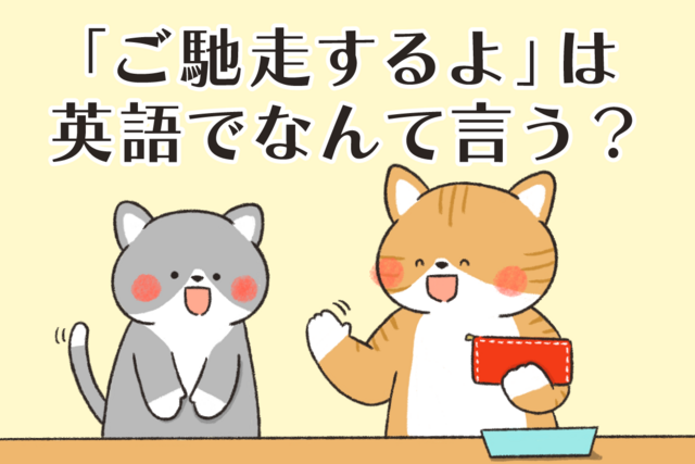 インバウンド対応「ご馳走するよ」は英語でなんて言う？【学校でも塾でも習わない　ワザあり英語】