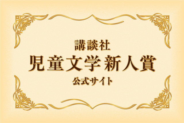 講談社 児童文学新人賞 公式サイト