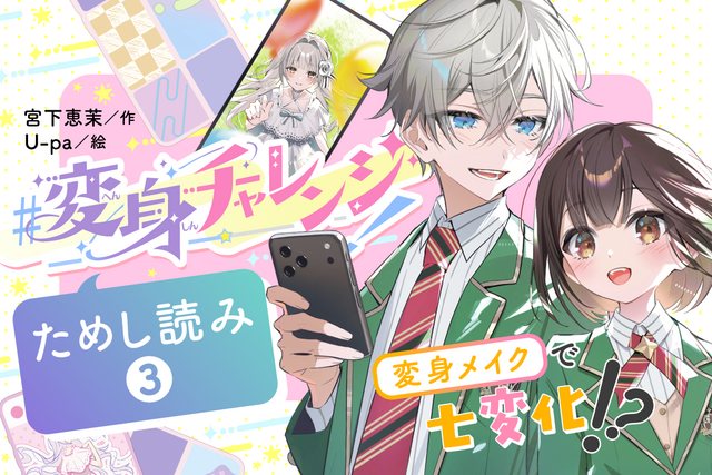 【ためし読み③】「王子」をメイクの力で助ける!?　新シリーズ『＃変身チャレンジ！』が読めちゃう！