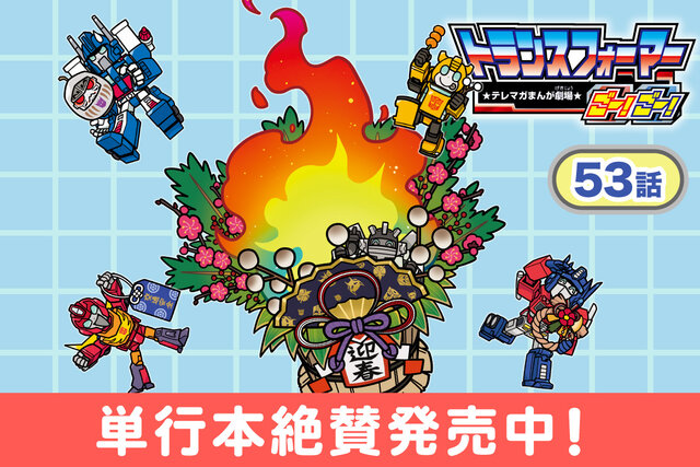 【第53話】トランスフォーマーごー！ごー！【月イチ更新】