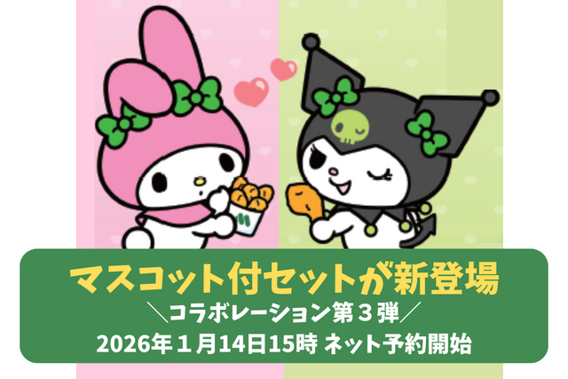 【モスバーガー】コラボ第３弾！　マイメロディ＆クロミオリジナルマスコット付セット登場