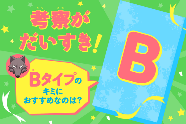 【Ｂタイプのキミ】におすすめの人狼サバイバルは？