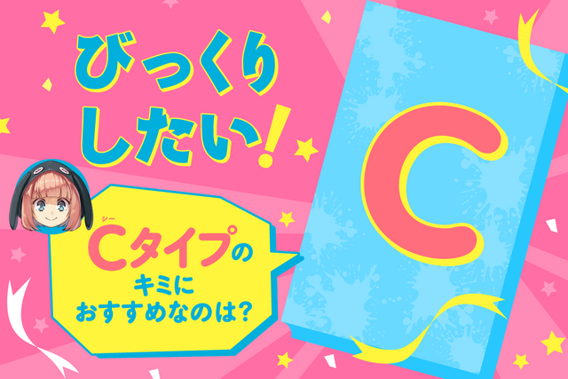【Ｃタイプのキミ】におすすめの人狼サバイバルは？