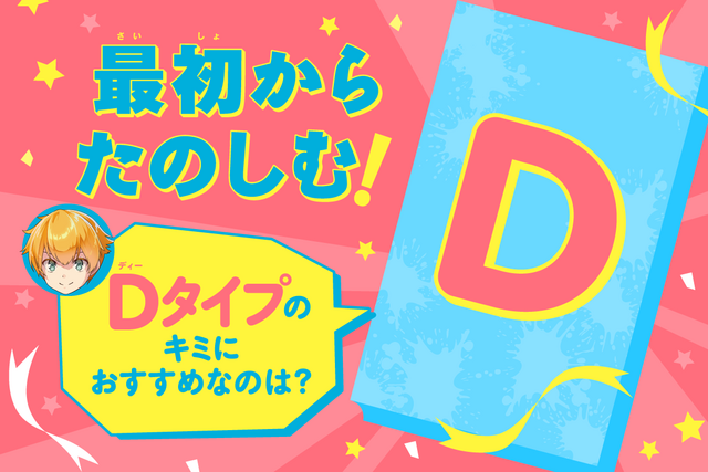 【Ｄタイプのキミ】におすすめの人狼サバイバルは？