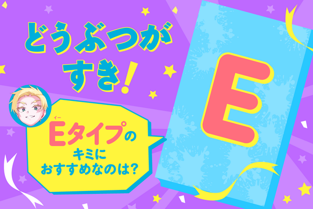 【Ｅタイプのキミ】におすすめの人狼サバイバルは？