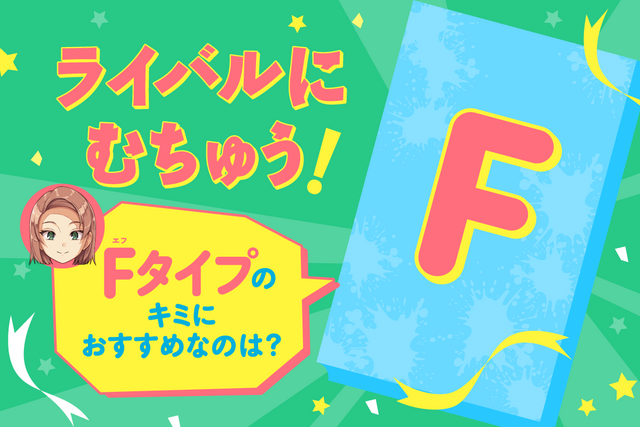 【Ｆタイプのキミ】におすすめの人狼サバイバルは？