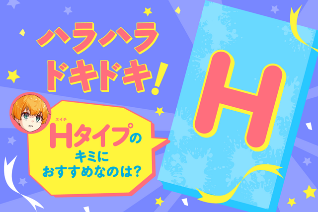 【Ｈタイプのキミ】におすすめの人狼サバイバルは？