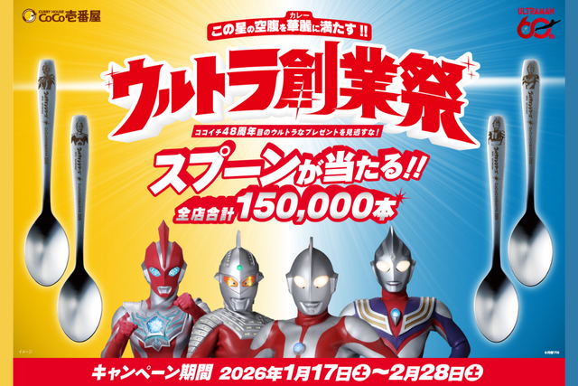 【ココイチ】ウルトラマンと特別コラボ！　くじで当たるオリジナルスプーンの刻印がかっこいい！