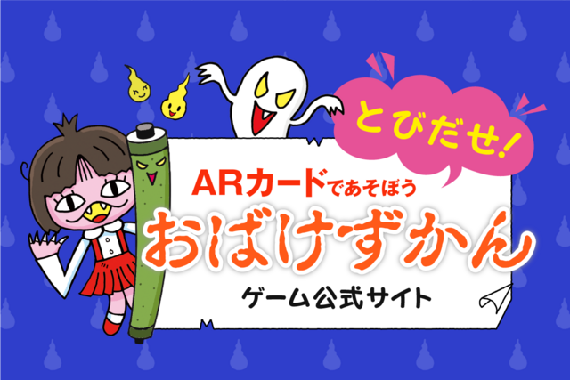 ARカードであそぼう　とびだせ！おばけずかん　公式サイト