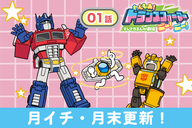 【新連載スタート♡】 わんもあ トランスフォーマーごー！ごー！【月末更新】