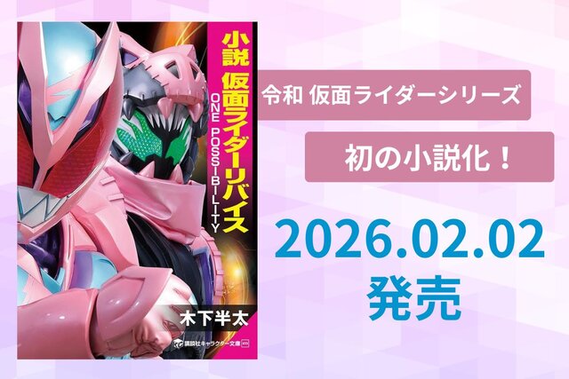 令和ライダー初、仮面ライダーリバイス小説化！　リバイスの魅力を徹底解析！