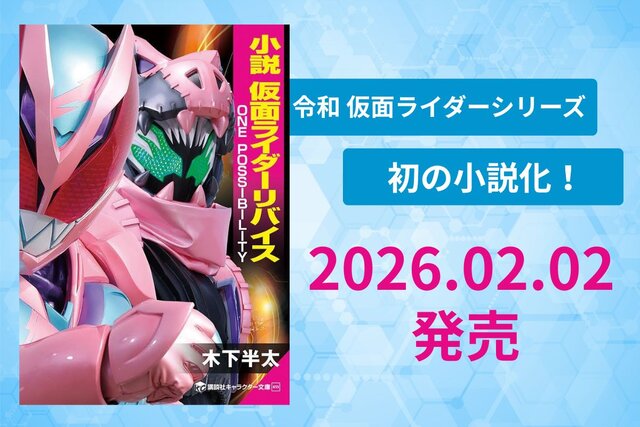 2026年２月２日に『小説 仮面ライダーリバイス　ONE POSSIBILITY』発売！