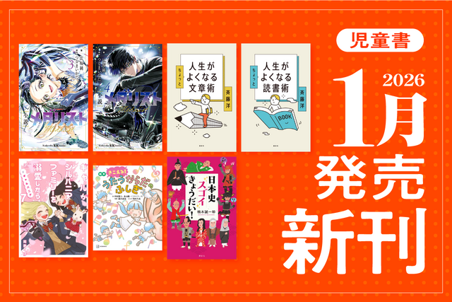 2026年１月発売　講談社の児童書新刊まとめ！　漫画『メダリスト』ノベライズ版や「推し活」漫画最終巻など７作品
