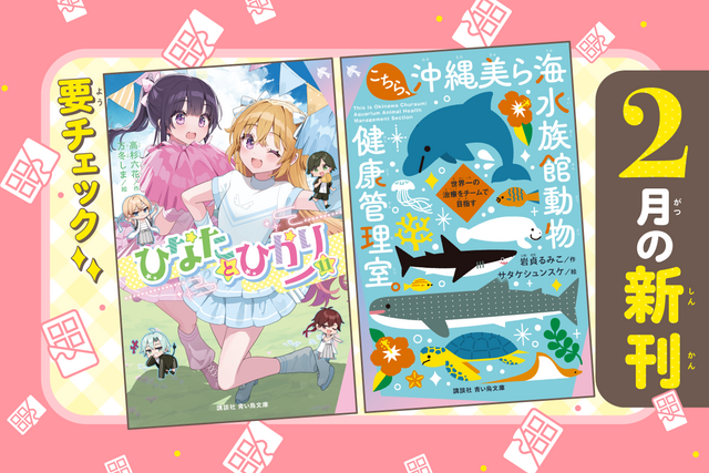 【ドキドキ＆感動！】青い鳥文庫　２月の新刊を紹介するよ！