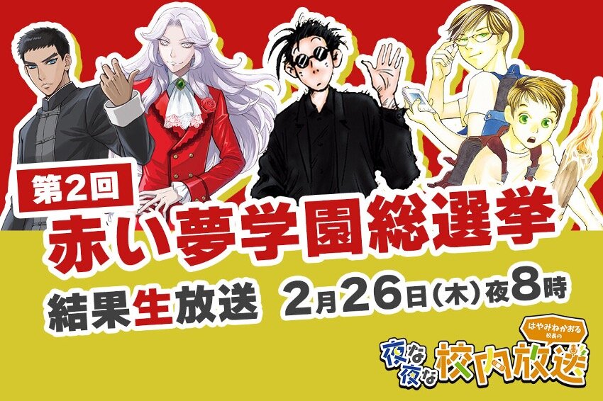 【第２回 赤い夢学園総選挙 結果発表LIVE】視聴用ページ