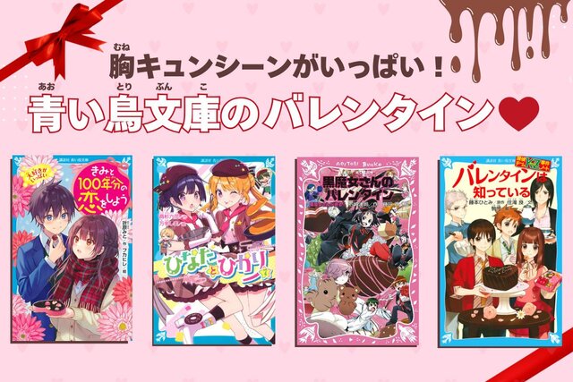 青い鳥文庫の「バレンタイン」シーン、あつめました！