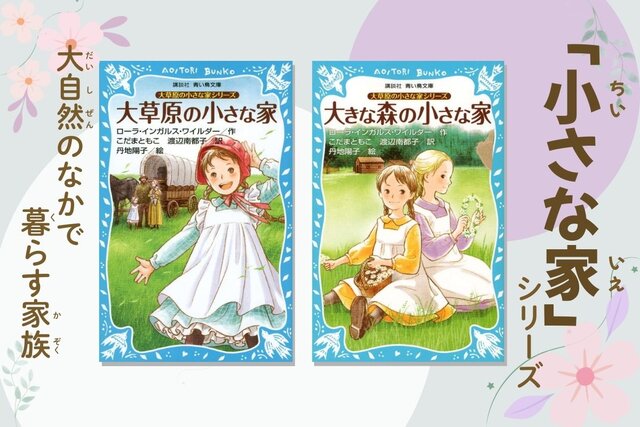 ドラマ化された名作『大草原の小さな家』　２月７日はワイルダーの誕生日！