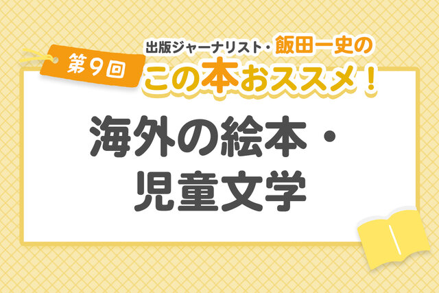 子どもが「海外小説」も好きになる読書法！　「映像化作品」や「短い作品」から入るのがコツ