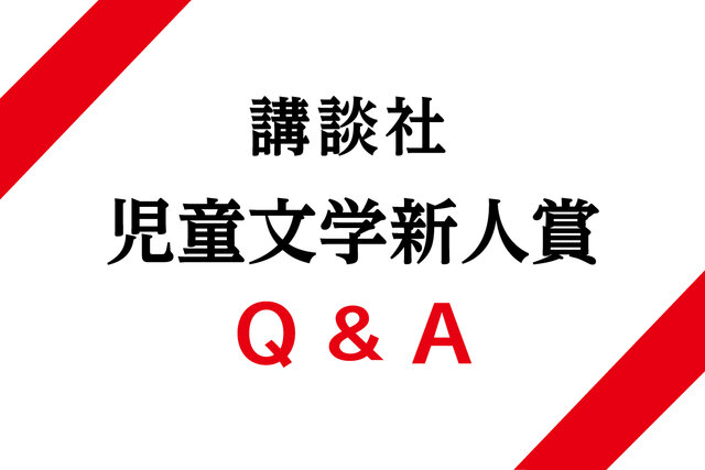 講談社 児童文学新人賞　Q&A