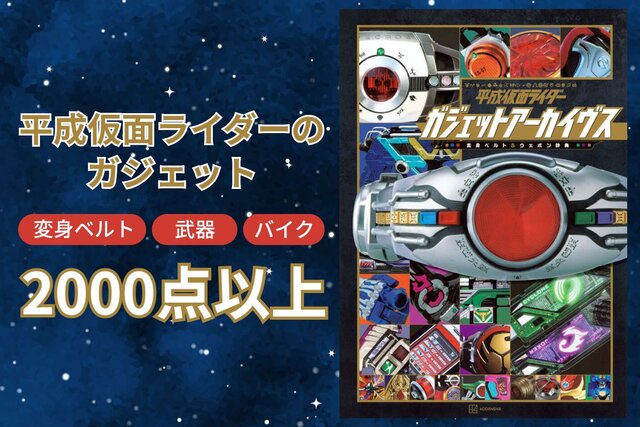 秘蔵写真が満載！　平成仮面ライダーの変身ベルトや武器の魅力に迫れ！