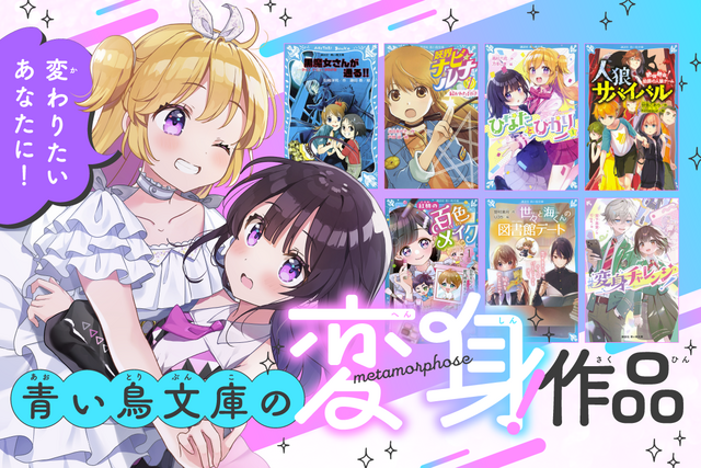 新学期、変わりたいあなたにエール！　青い鳥文庫の「変身！」作品７選