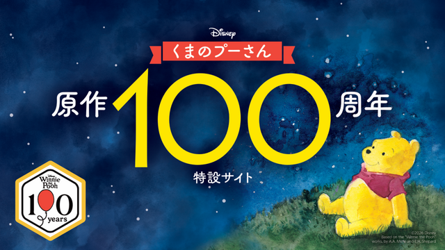 【くまのプーさん原作100周年記念】くまのプーさんBOOKスペシャルサイト