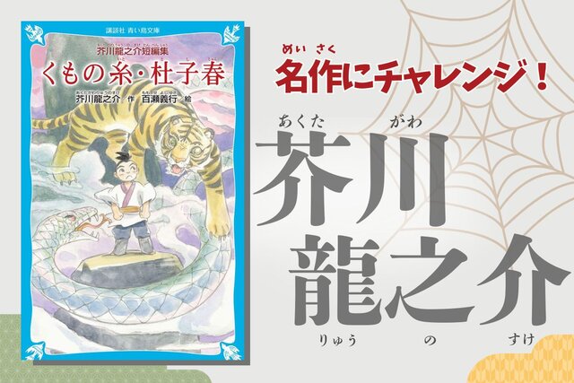 『くもの糸・杜子春（とししゅん）』　３月１日は芥川龍之介の誕生日！