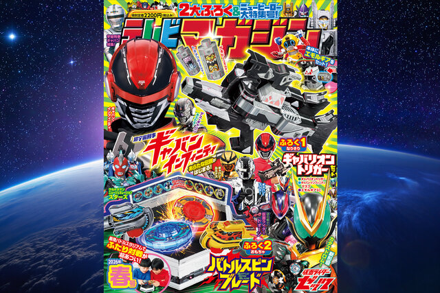 ギャバン・インフィニティになりきろう！　「テレビマガジン2026年春号」発売！