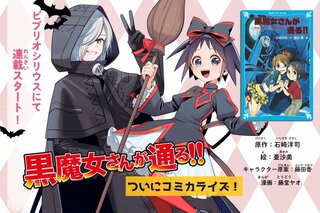 速報】『黒魔女さんが通る‼』ついにコミカライズ！｜画像 - 青い鳥文庫