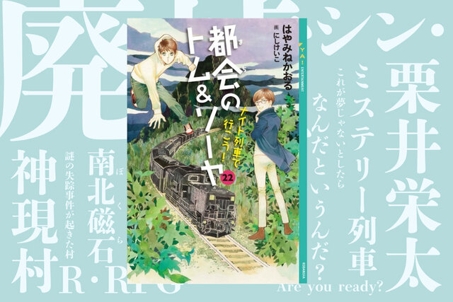 はやみねかおる最新刊『都会のトム＆ソーヤ２２　ナイト列車で行こう！』４月16日発売決定！