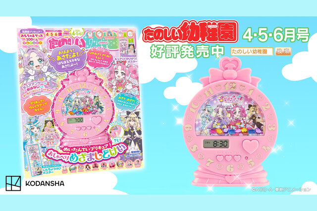 たのしい幼稚園2026年４・５・６月号付録は『めいたんていプリキュア！　おしゃべりめざましどけい』だよ！