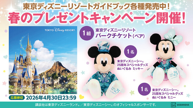 東京ディズニーシー®25周年スペシャルグッズが当たる！　「春の東京ディズニーリゾート®ガイドブック」キャンペーン