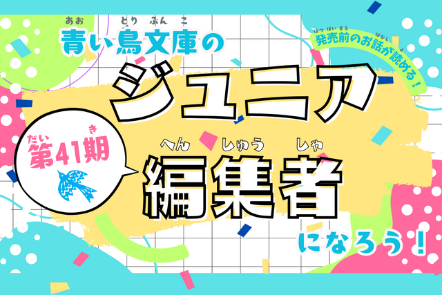 【発売前のお話が読める！】青い鳥文庫のジュニア編集者になろう！