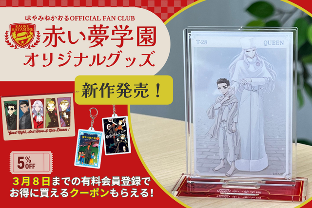 【第３弾】新作オリジナルグッズが発売決定！