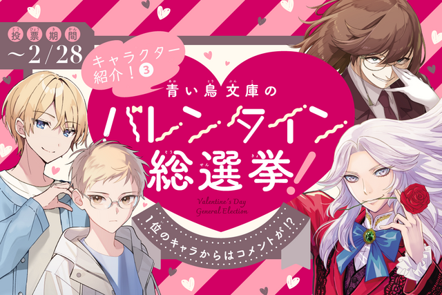 キャラクター紹介③　青い鳥文庫のバレンタイン総選挙（そうせんきょ）！