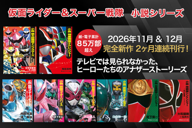 小説 仮面ライダー＆スーパー戦隊　特撮特設サイト