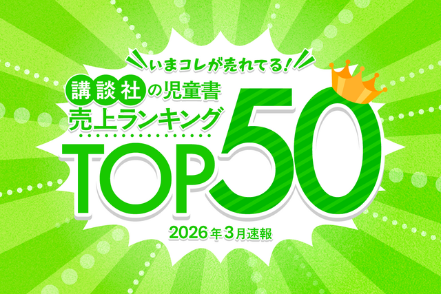 〔2026年３月最新〕講談社児童書売上ランキングTOP50！　いま子どもに人気の本は？
