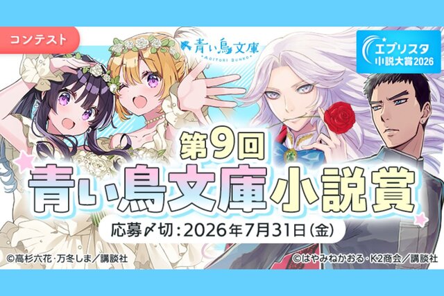 エブリスタ×講談社青い鳥文庫第９回小説賞開催のおしらせ