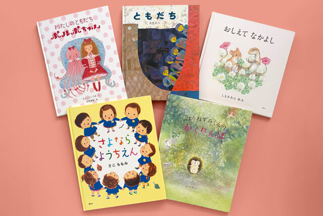 卒園・卒業シーズンに…　笑って泣いて「ともだち」がテーマの絵本５選