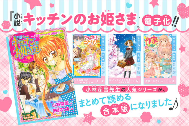小林深雪『小説　キッチンのお姫さま』が電子化！