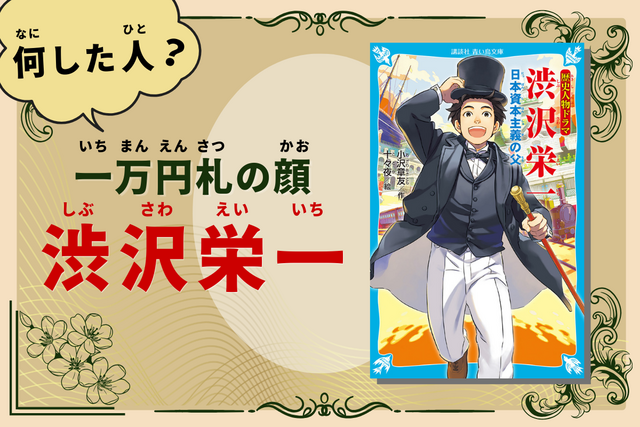 【一万円札の顔】３月16日は渋沢栄一の誕生日！