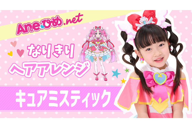 【動画あり】プリキュアに大変身！　「キュアミスティック」の髪型完全再現！