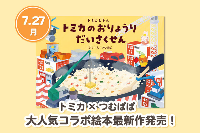 【トミカとトム】今度の新作絵本は、「はたらくくるま」でお料理にチャレンジ！